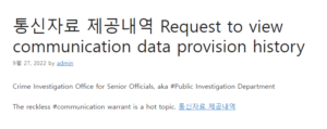 통신자료 제공내역