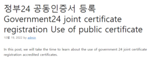 정부24 공동인증서 등록