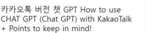 카카오톡 버전 챗 GPT