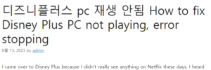 디즈니플러스 pc 재생 안됨