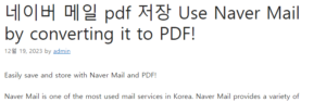 네이버 메일 pdf 저장