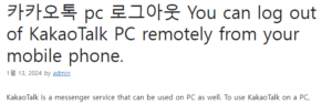 카카오톡 pc 로그아웃